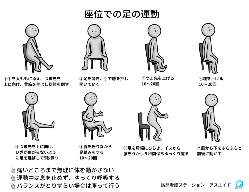 アスエイド体操～座位での足の運動～ - 訪問看護ステーション | アスエイド